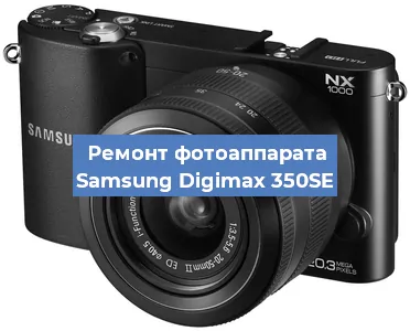 Замена объектива на фотоаппарате Samsung Digimax 350SE в Самаре